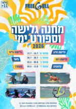 מחנה ימי 2026