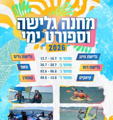 מחנה ימי 2026