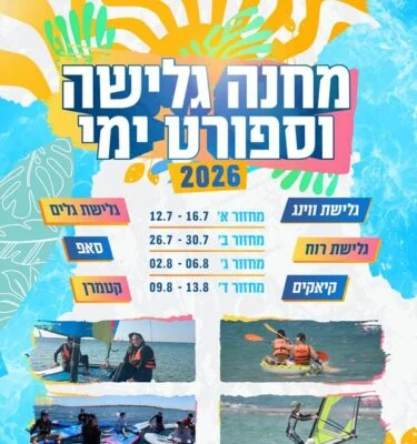 מחנה ימי 2026