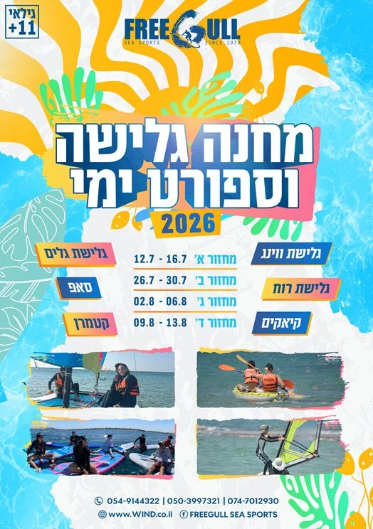 מחנה ימי 2026