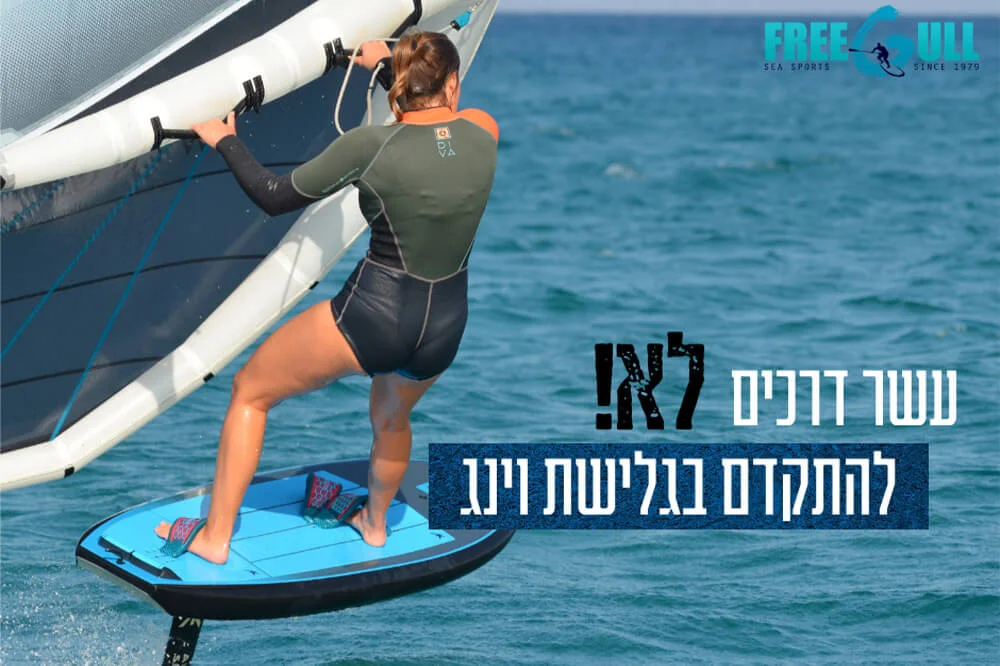 עשר דרכים לא להתקדם בגלישת וינג