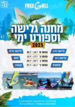 מחנה גלישה פריגל 2025