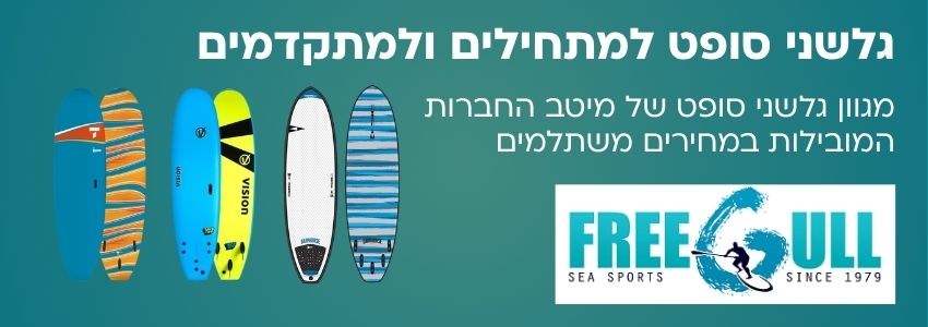 גלשני סופט מבית פריגל