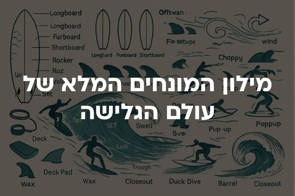 מילון המונחים המלא של עולם הגלישה