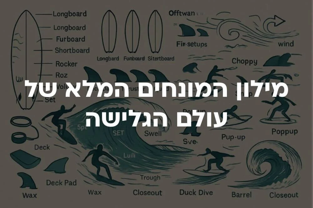 מילון המונחים המלא של עולם הגלישה
